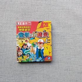 芝麻开门系列软件卡通片系列 宠物小精灵 上 2DVD