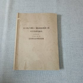 16万吨年精己二酸及配套系统工程总说明总体配套设施可行性研究