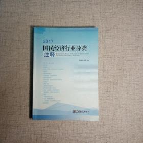 2017国民经济行业分类注释