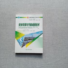安全环保与节能减排技术 中国石油炼油化工技术丛书