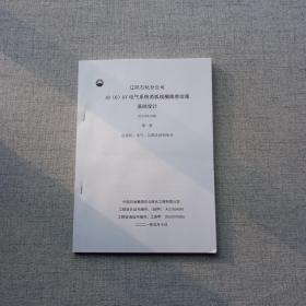 石化10（6）KV电气系统消弧线圈隐患治理基础设计 总说明 电气 总图及结构部分