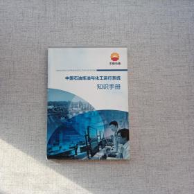 中国石油炼油与化工运行系统知识手册