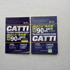 韩刚B2A译点通 90天攻破CATTI三级笔译 附赠真题1册