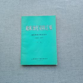 磨床液压资料汇编 液压系统与射流技术 下册