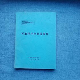 PLC可编程控制器应用技术培训教材 可编程序控制器原理