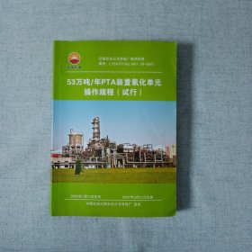 53万吨年PTA装置氧化单元操作规程试行