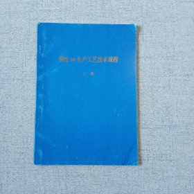 锦纶66生产工艺技术规程 上册 锦纶前纺部分