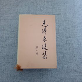 毛泽东选集 精装1991年 1-4卷 1991年一版二印