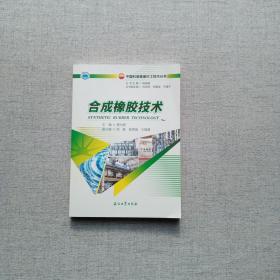 合成橡胶技术 中国石油炼油化工技术丛书