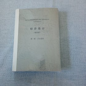 2万吨年差别化涤纶FDY熔体直接纺丝技术改造初步设计 文字说明 附图附表 2册合售