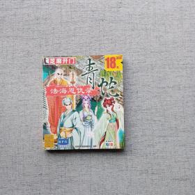 芝麻开门 法海恩仇录 3CD