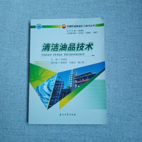 清洁油品技术 中国石油炼油化工技术丛书