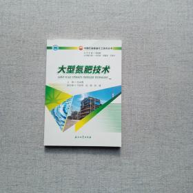 大型氮肥技术 中国石油炼油化工技术丛书