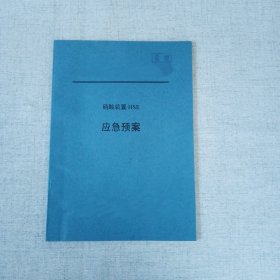 硝酸装置HSE应急预案