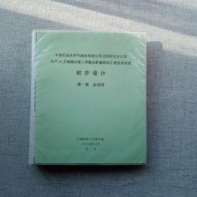 年产80万吨精对苯二甲酸及配套原料工程技术改造初步设计 第一册总说明