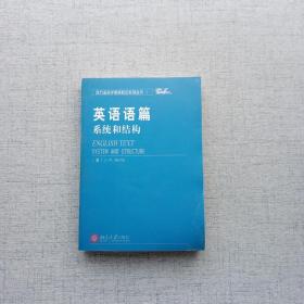 英语语篇 系统和结构 西方语言学原版影印系列丛书