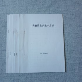 石化苯酚生产方法 6册合售 GTC苯酚技术摘要 苯酚及下游产品说明 生产工艺和现状 建议书 市场效益及用途