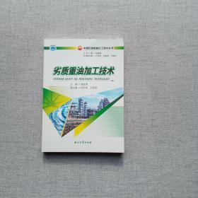 劣质重油加工技术 中国石油炼油化工技术丛书