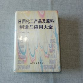 日用化工产品及原料制造与应用大全