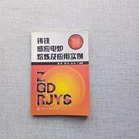 铸铁感应电炉熔炼及应用实例 有写划 折痕