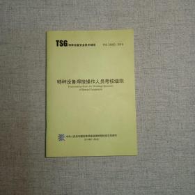 特种设备焊接操作人员考核细则 TSG Z6002-2010