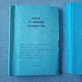 VOCs减排和治理基础设计 第1册第2册 安全设施专篇 职业病防护专篇 4册合售