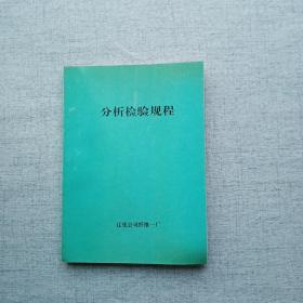 分析检验规程  化验分册 尼龙66盐水溶液盐含量测定方法等