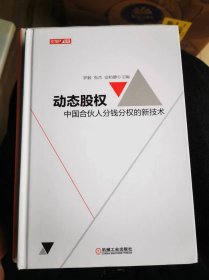 （ntxq）《动态股权--- 中国合伙人分钱分权的新技术》