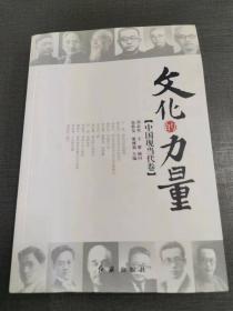 （NNJ）大16开《文化的力量--中国近现代卷》