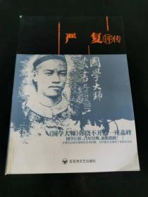 （ntxq）国学大师系列丛书《严复评传》（仅印1500册）