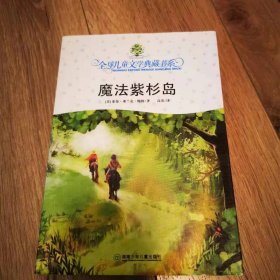 (ntxq)全球儿童文学典藏书系《魔法紫杉岛》