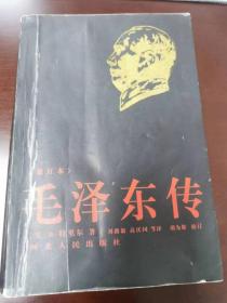 （JK）《毛泽东传》增订本