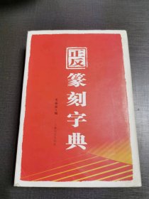 （NNJ）精装本《正反篆刻词典》