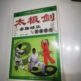 （ntxq）中华武术精华系列丛书《太极剑套路精华与实战技法》（仅印5000册）