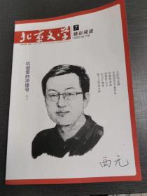 （NNJ）16开《北京文学-精彩阅读》2022年第7期（NO719期）