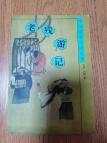 （ntxq）中国四大谴责小说之《老残游记》一册全