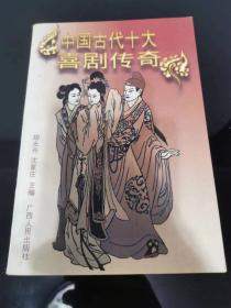 （ntxq）《中国古代十大喜剧传奇》