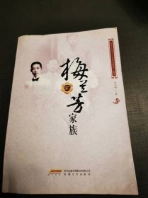 (NNJ)百年中国名人家族老照片系列《梅兰芳家族》