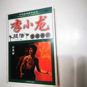 （ntxq）中华武术精华系列丛书《李小龙腿法实战技法》（仅印5000册）