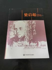 （ntxq）国学大师系列丛书《梁启超评传》（仅印1500册）