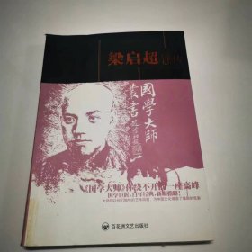 （ntxq）国学大师系列丛书《梁启超评传》（仅印1500册）