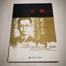 （ntxq）国学大师系列丛书《贺麟评传》（仅印1500册）