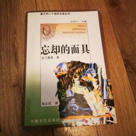 (ntxq)意大利20世纪文学丛书《忘却的面具》