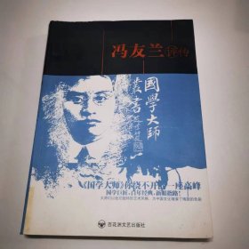 （ntxq）国学大师系列丛书《冯友兰评传》（仅印1500册）