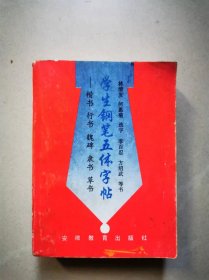 (ntxq)60开《学生钢笔五体字帖》