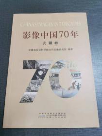 (ntxq）《影响中国70年》安徽卷