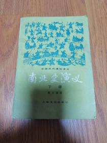 （ntxq）上海文艺版《南北朝演义》（下册）