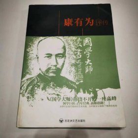 （ntxq）国学大师系列丛书《康有为评传》（仅印1500册）