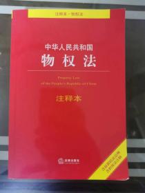 （ntxq）《中华人民共和国物权法》注释本