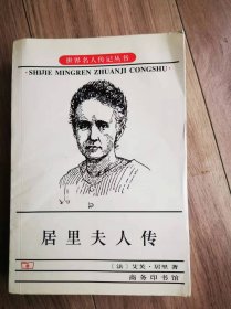 （ntxq）世界名人传记丛书《居里夫人传》